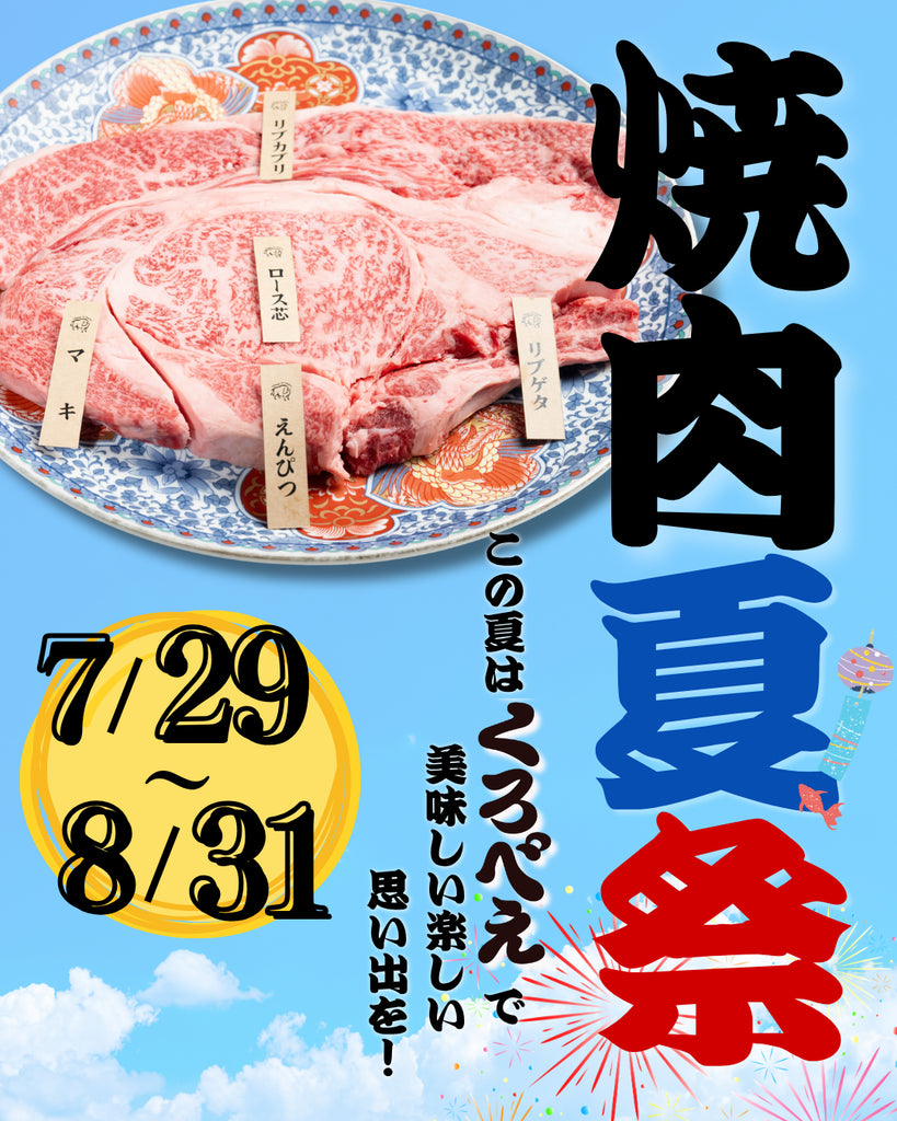 7/29-8/31くろべえ焼肉夏祭
