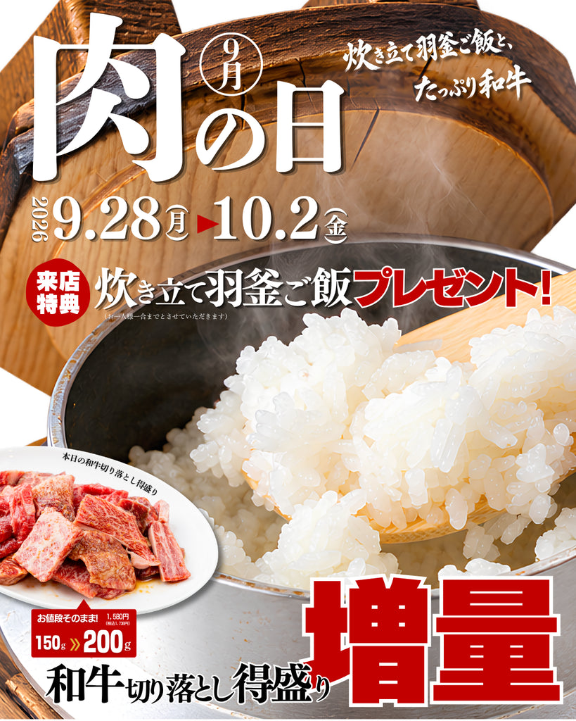 9月の肉の日は5日間!🥩 9/28(月)~10/2(金)
