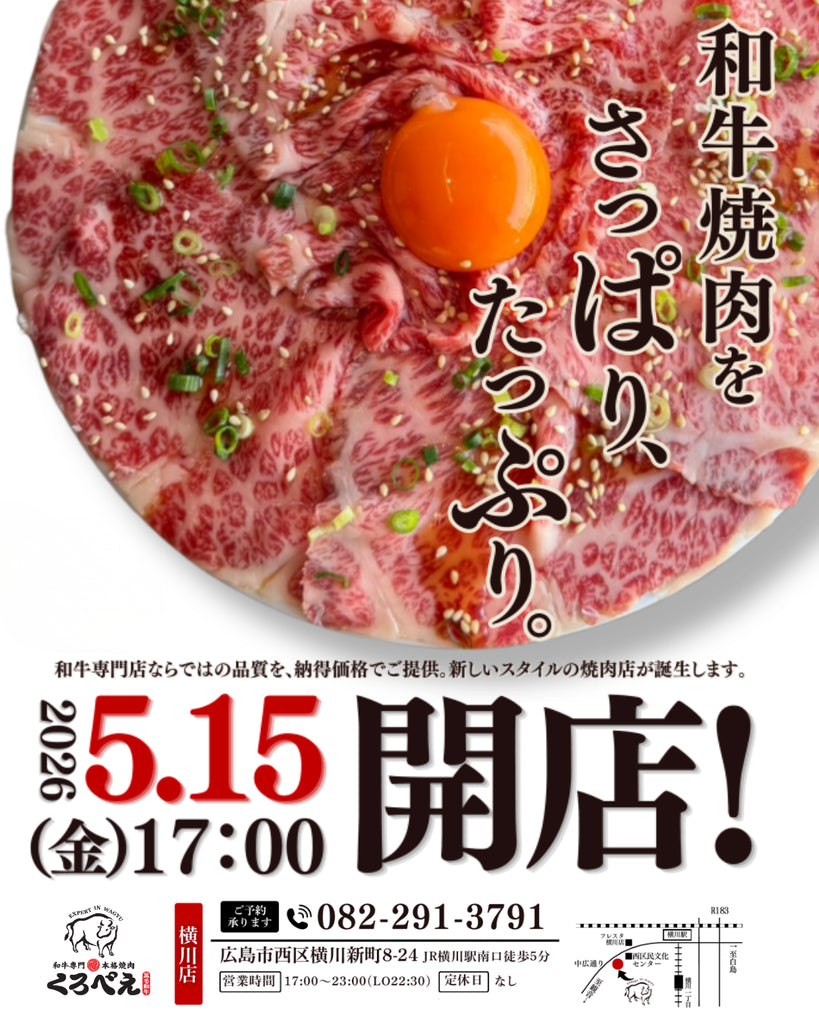 和牛専門本格焼肉くろべえ横川店 5.15開店!